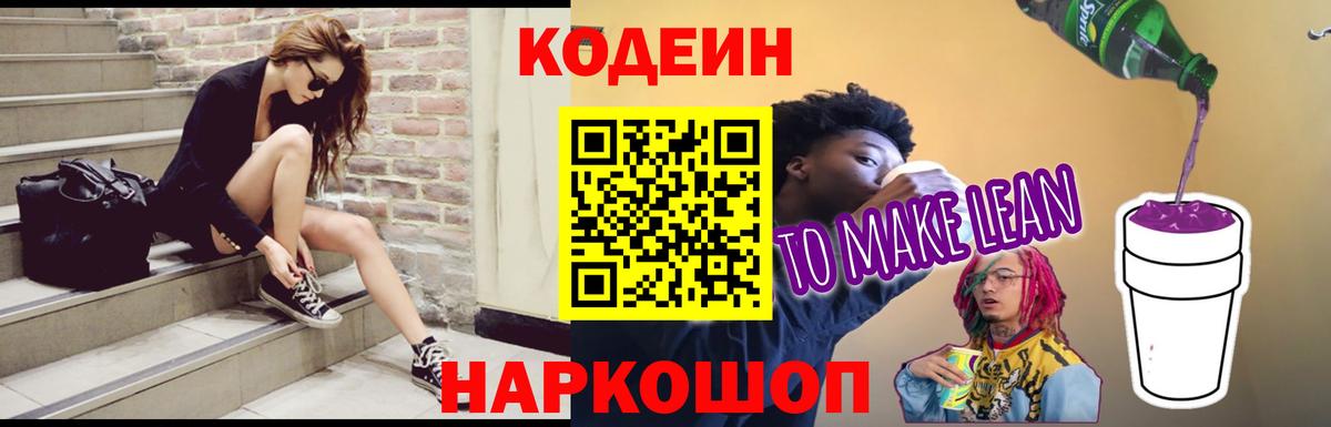 Кодеин напиток Lean (лин)  Вход с VPN  Электрогорск 